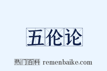 五伦论是什么意思的图片